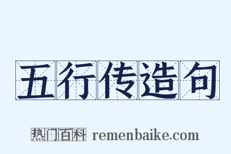 五行传造句是什么意思的图片